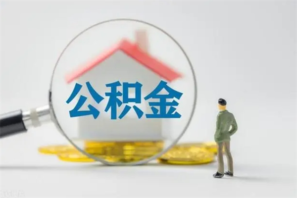 建湖离职如何取公积金（建湖离职如何取公积金的钱）