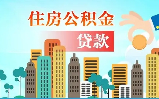 建湖代取辞职公积金（代取住房公积金需要什么手续）